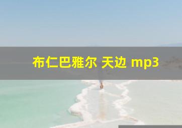 布仁巴雅尔 天边 mp3